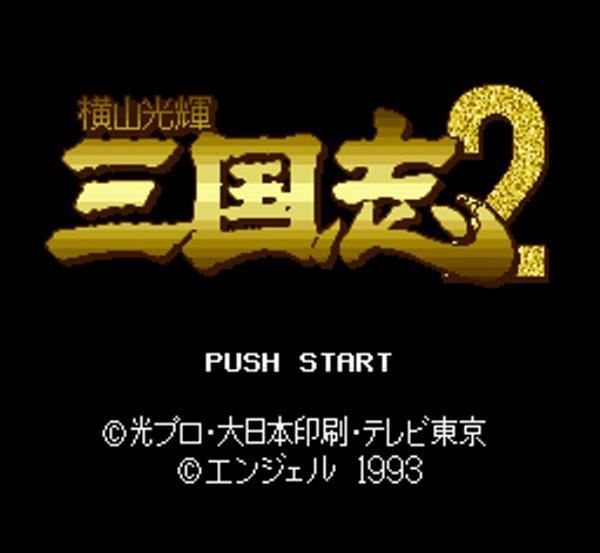 横山光輝 三国志2