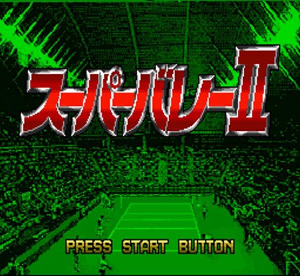 スーパーバレーII
