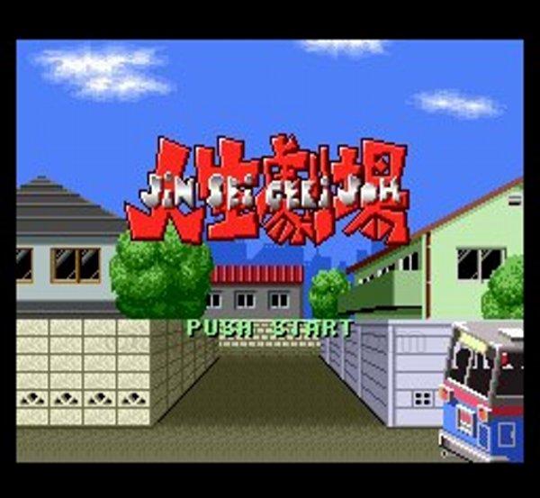 大爆笑人生劇場 ずっこけサラリーマン編