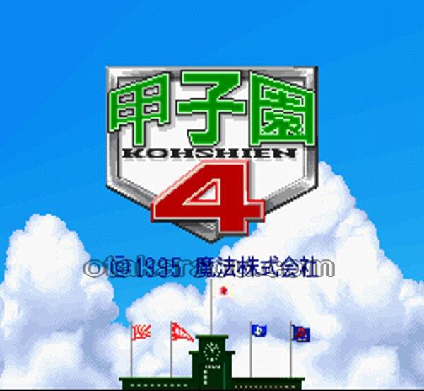甲子園4