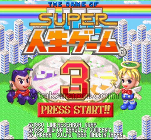 スーパー人生ゲーム3