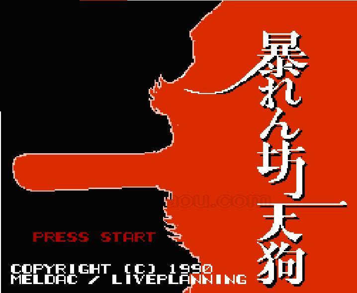 暴れん坊天狗