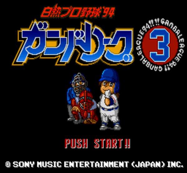 白熱プロ野球’94ガンバリーグ3