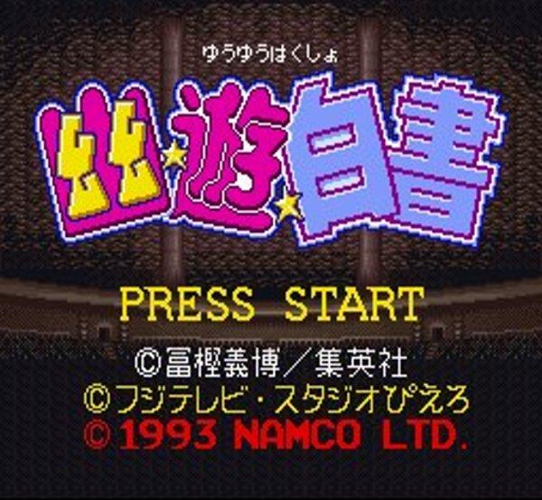 幽遊白書