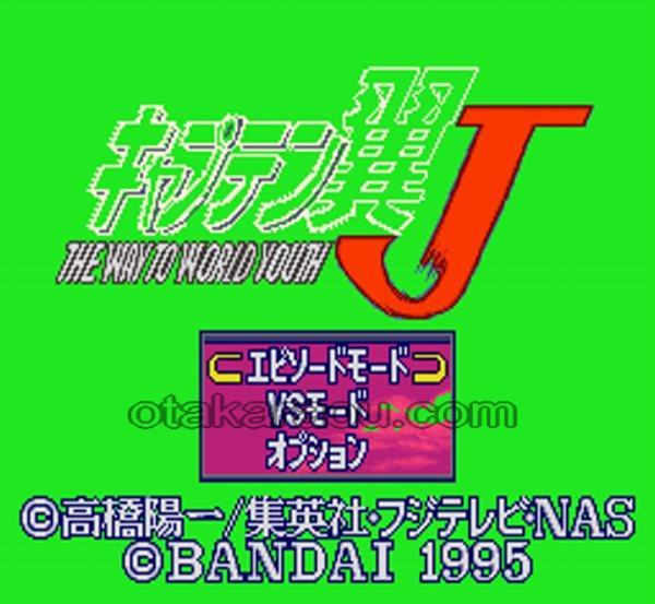 キャプテン翼J