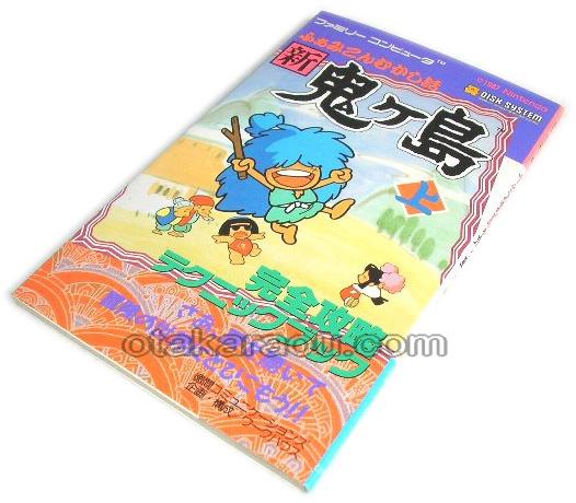 新 鬼ヶ島 完全攻略テクニックブック 上