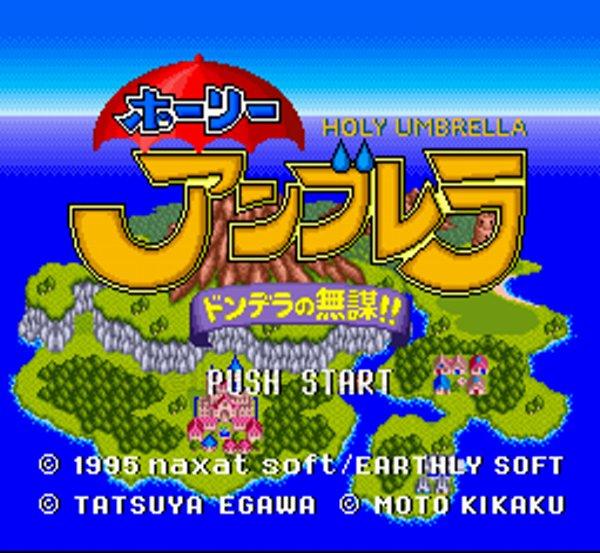 ホーリーアンブレラ ドンデラの無謀!!