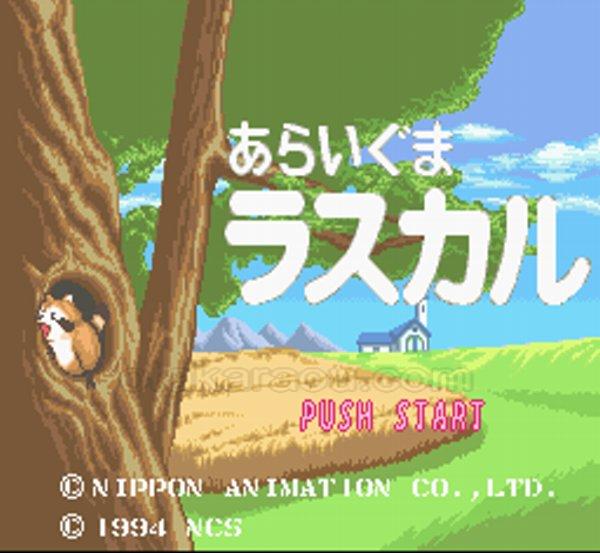 あらいぐまラスカル
