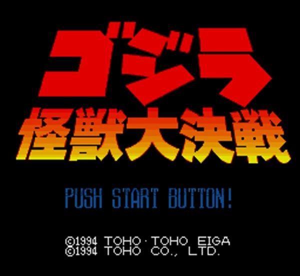 ゴジラ 怪獣大決戦