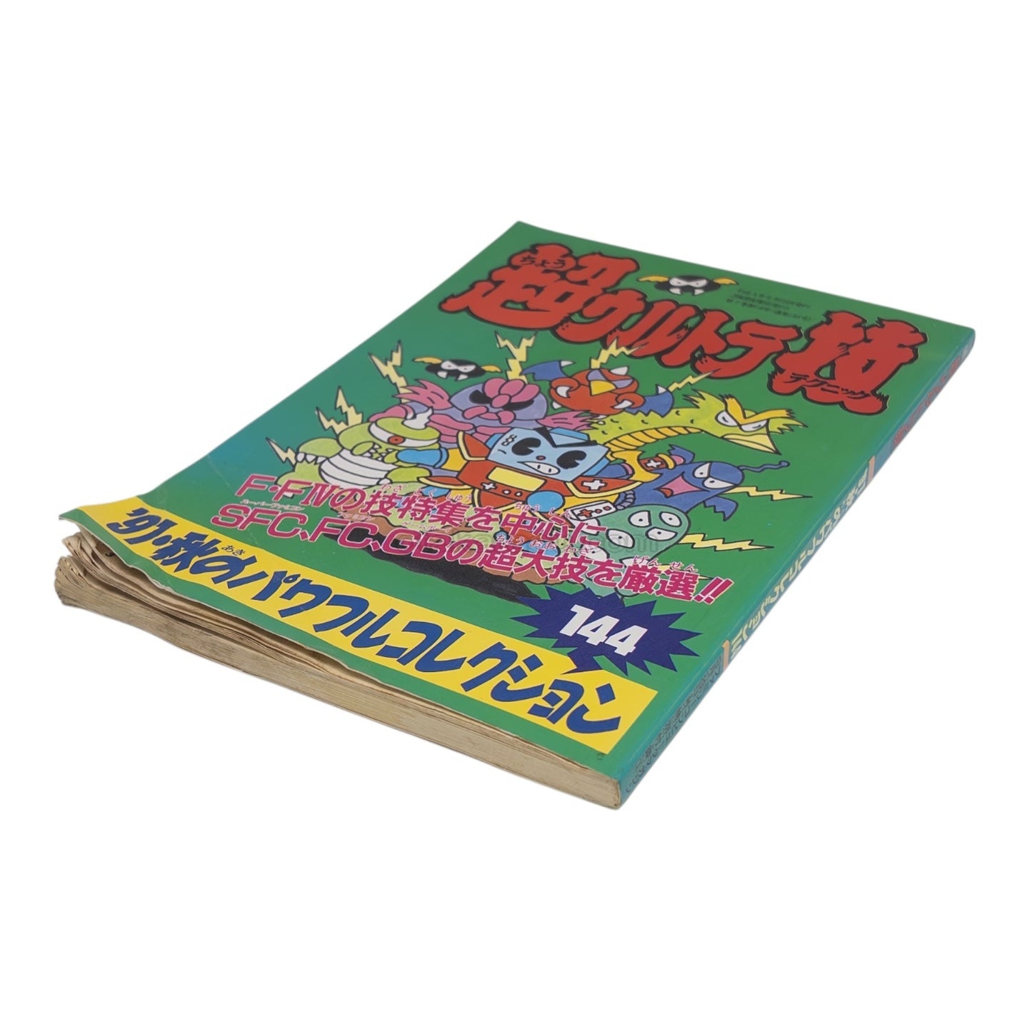 超ウルトラ技 '91・秋のパワフルコレクション144