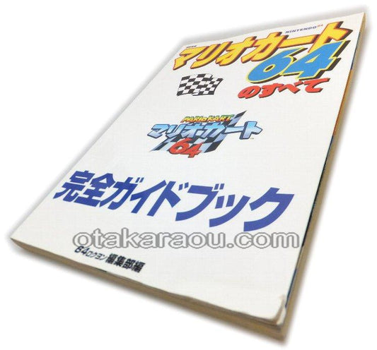 マリオカート64のすべて