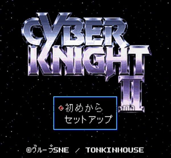 サイバーナイトII