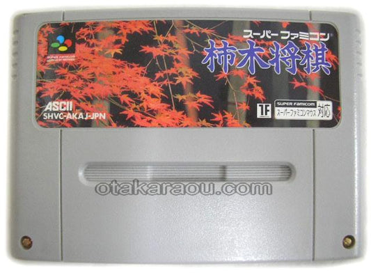柿木将棋