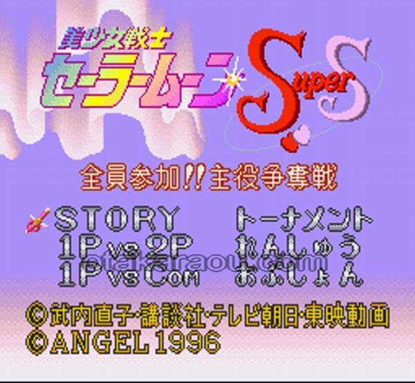 美少女戦士セーラームーンSuperS 全員参加!! 主役争奪戦