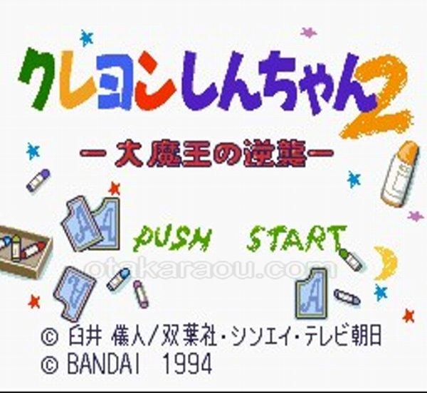 クレヨンしんちゃん2 大魔王の逆襲
