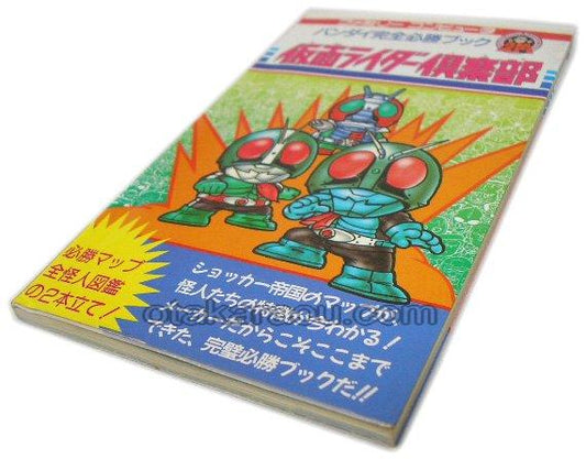 仮面ライダー倶楽部 完全必勝ブック