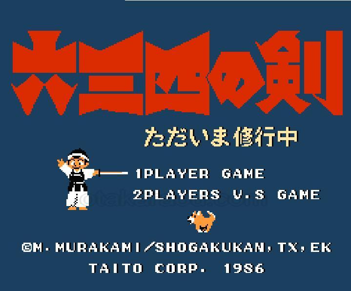 六三四の剣