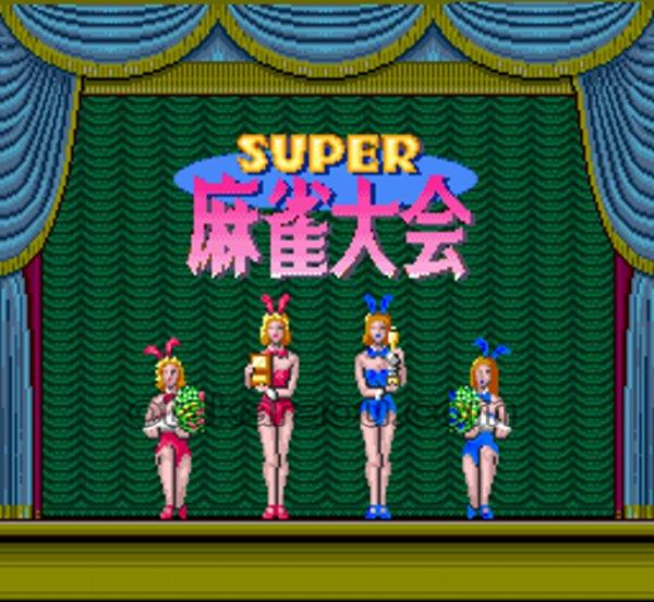 スーパー麻雀大会