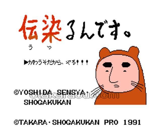 伝染るんです。