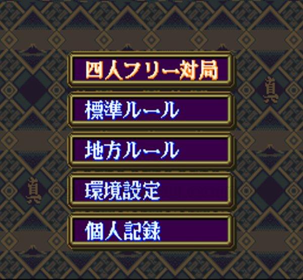 真・麻雀