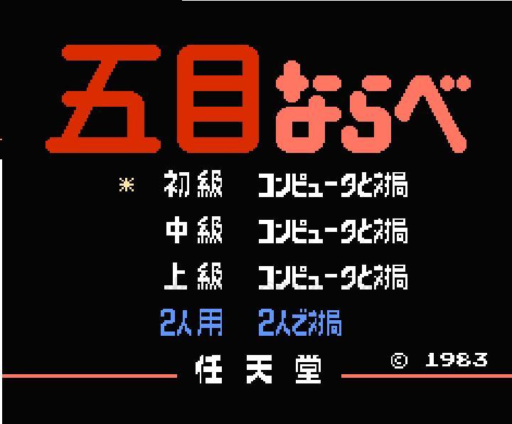 五目ならべ