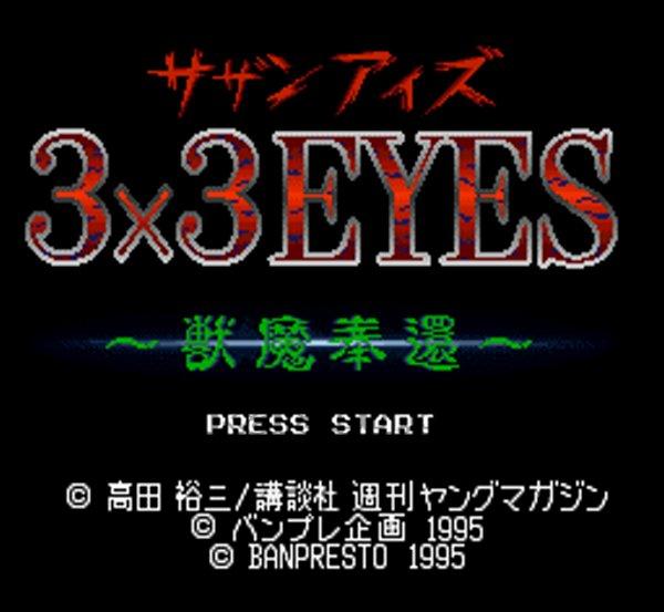3×3EYES （サザンアイズ） -獣魔奉還