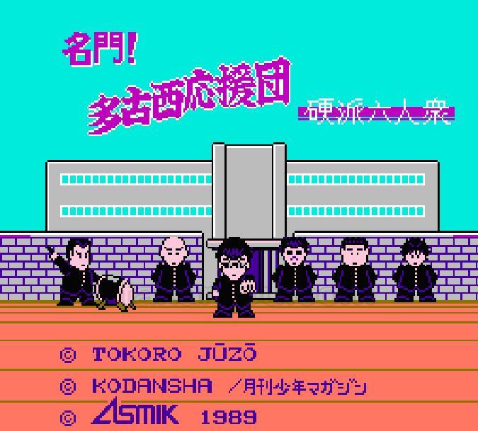 名門! 多古西応援団