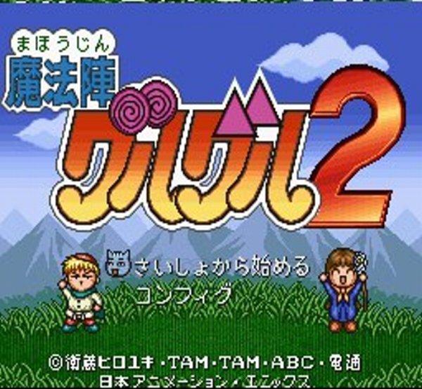 魔法陣グルグル2
