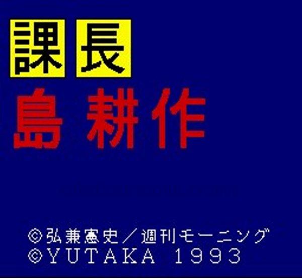 課長 島耕作