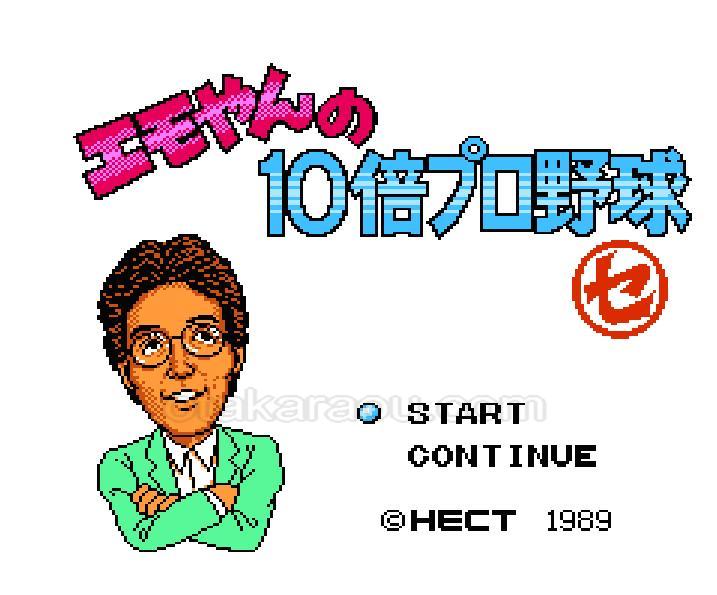 エモやんの10倍プロ野球