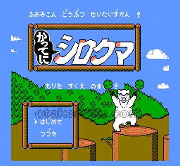 かってにシロクマ