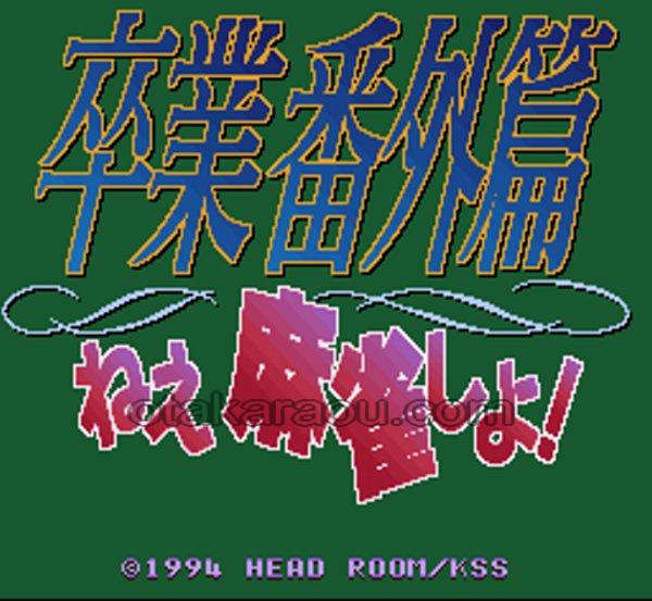 卒業番外篇 ねぇ麻雀しよ!