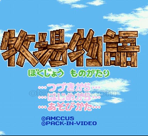牧場物語
