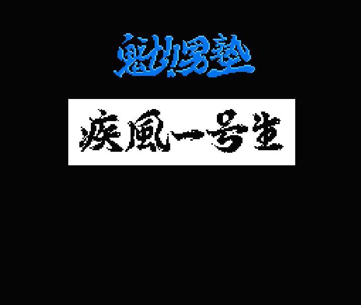 魁!! 男塾