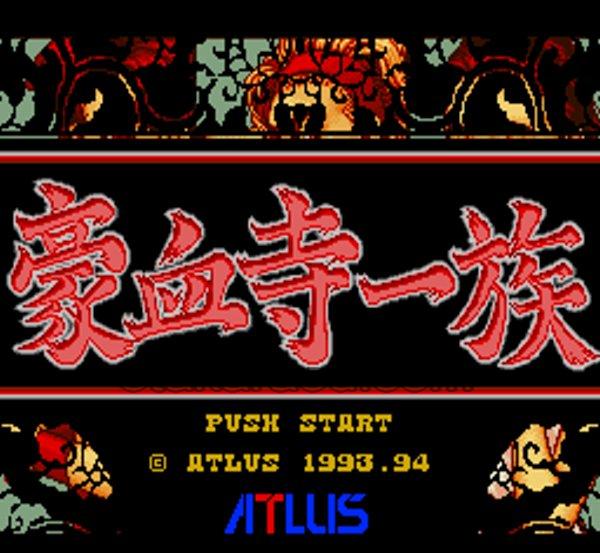 豪血寺一族