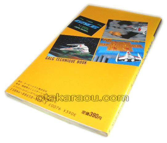 頭脳戦艦ガル テクニックブック