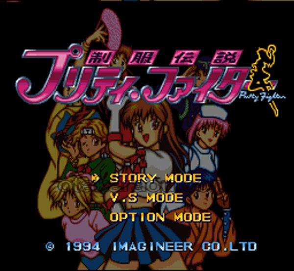 制服伝説 プリティーファイター