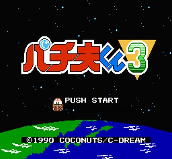 パチ夫くん3