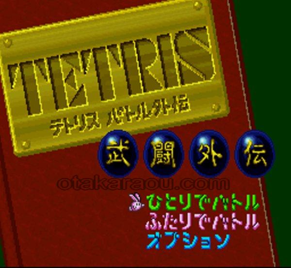 テトリス バトル外伝（イタミ）