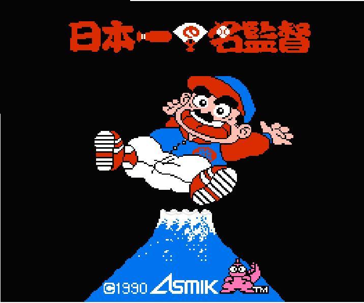 日本一の名監督