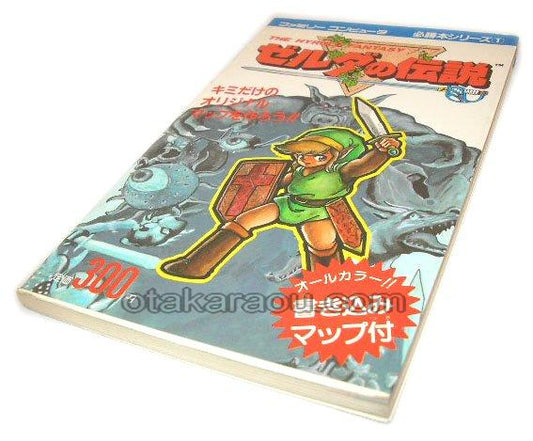 ゼルダの伝説 必勝本シリーズ1