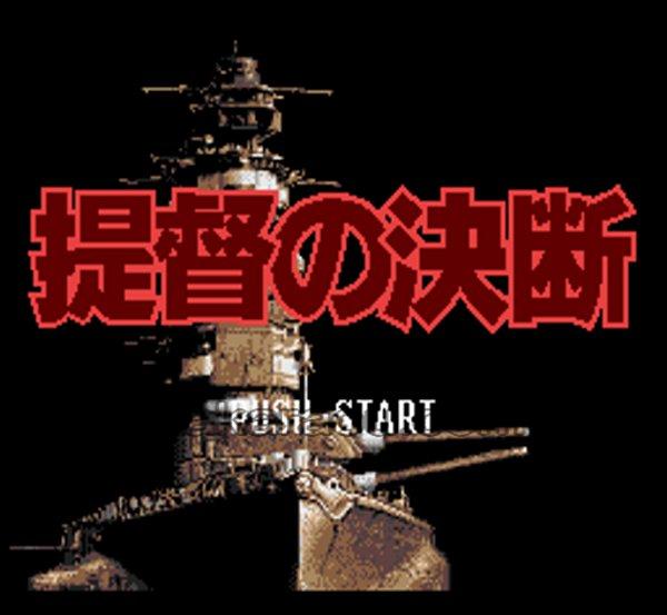 提督の決断