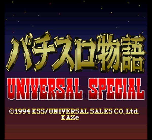 パチスロ物語 ユニバーサル・スペシャル