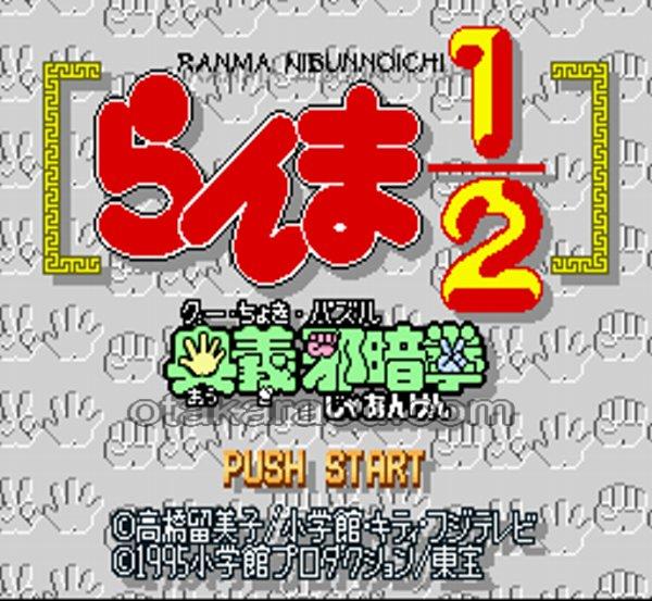 らんま1/2 奥義邪暗拳