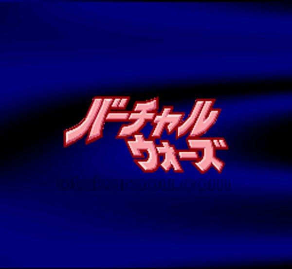 バーチャルウォーズ