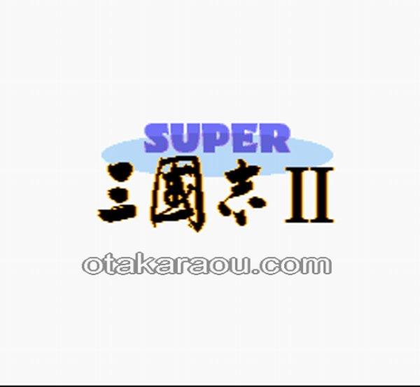 スーパー三国志II