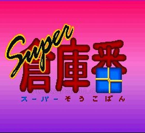 スーパー倉庫番