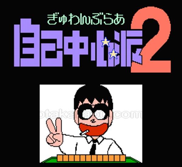 ぎゅわんぶらあ自己中心派2