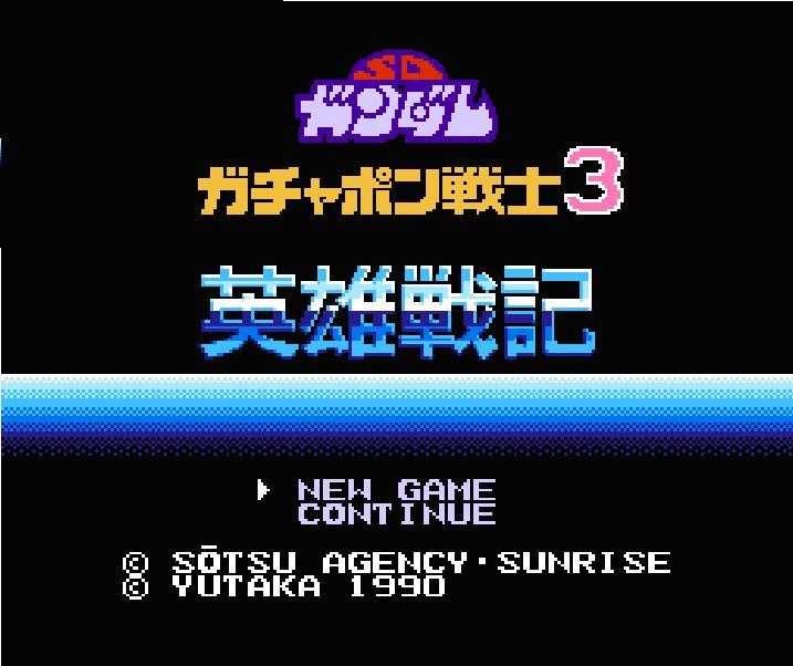 SDガンダムガチャポン戦士3 英雄戦記