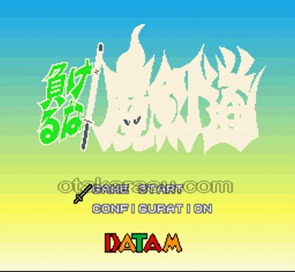 負けるな 魔剣道